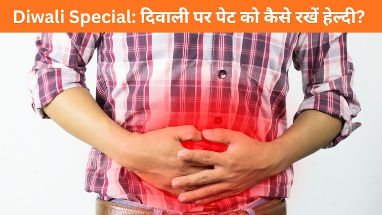 दिवाली में सबसे ज्यादा बढ़ता है पेट का एसिड, क्या आपकी डाइट है इसकी वजह? जानें कैसे बचें, आसान उपाय दिवाली में सबसे ज्यादा बढ़ता है पेट का एसिड, क्या आपकी डाइट है इसकी वजह? जानें कैसे बचें, आसान उपाय