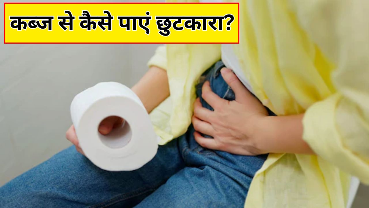 कब्ज होने पर क्या खाएं? AIIMS के डॉक्टर ने बताईं 10 सबसे असरदार चीजें, इन्हें खानें से साफ हो जाएगा पेट