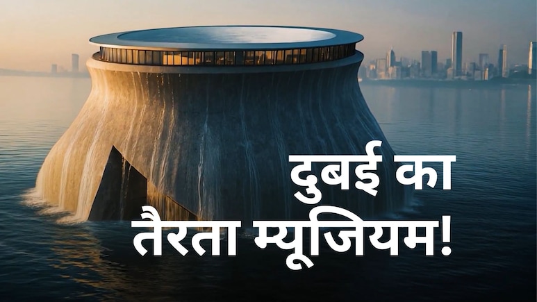समंदर में तैरता म्यूजियम! जो दुनिया नहीं सोचती वो दुबई करके दिखाता है- यह नक्शा भर हैरान कर देगा समंदर में तैरता म्यूजियम! जो दुनिया नहीं सोचती वो दुबई करके दिखाता है- यह नक्शा भर हैरान कर देगा