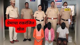 Raigad News: अनैतिक संबंध, खोटं इंस्टाग्राम अकाऊंट अन् खून! हादरवून टाकणारा तरुण विवाहितेचा खतरनाक प्लॅन