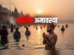 Kartik Amavasya 2025: आज है स्नान-दान की कार्तिक अमावस्या, जानें क्या करें और क्या न करें Kartik Amavasya 2025: आज है स्नान-दान की कार्तिक अमावस्या, जानें क्या करें और क्या न करें