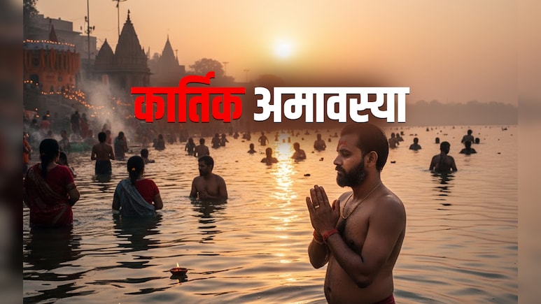 Kartik Amavasya 2025: आज है स्नान-दान की कार्तिक अमावस्या, जानें क्या करें और क्या न करें Kartik Amavasya 2025: आज है स्नान-दान की कार्तिक अमावस्या, जानें क्या करें और क्या न करें