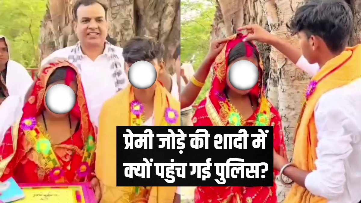 जंगल में मिल रहा था प्रेमी जोड़ा, गांव ने पकड़कर कराई शादी तो टूट गया कानून, पुलिस ले गई अपने साथ