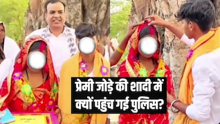 जंगल में मिल रहा था प्रेमी जोड़ा, गांव ने पकड़कर कराई शादी तो टूट गया कानून, पुलिस ले गई अपने साथ