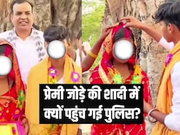 जंगल में मिल रहा था प्रेमी जोड़ा, गांव ने पकड़कर कराई शादी तो टूट गया कानून, पुलिस ले गई अपने साथ जंगल में मिल रहा था प्रेमी जोड़ा, गांव ने पकड़कर कराई शादी तो टूट गया कानून, पुलिस ले गई अपने साथ