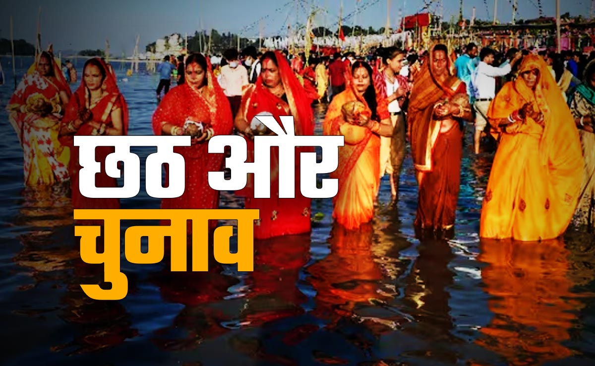 बिहार विधानसभा चुनाव 2025: छठ पर घर जाने की खुशी, पर लौटने की कसक