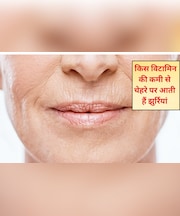 क‍िस व‍िटाम‍िन की कमी से चेहरे पर आती हैं झुर्रियां? झुर्रियां खत्म करने के लिए क्या खाएं? जान‍िए यहां पर