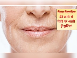 किस विटामिन की कमी से चेहरे पर आती हैं झुर्रियां? झुर्रियां खत्म करने के लिए क्या खाएं? जानिए यहां पर किस विटामिन की कमी से चेहरे पर आती हैं झुर्रियां? झुर्रियां खत्म करने के लिए क्या खाएं? जानिए यहां पर