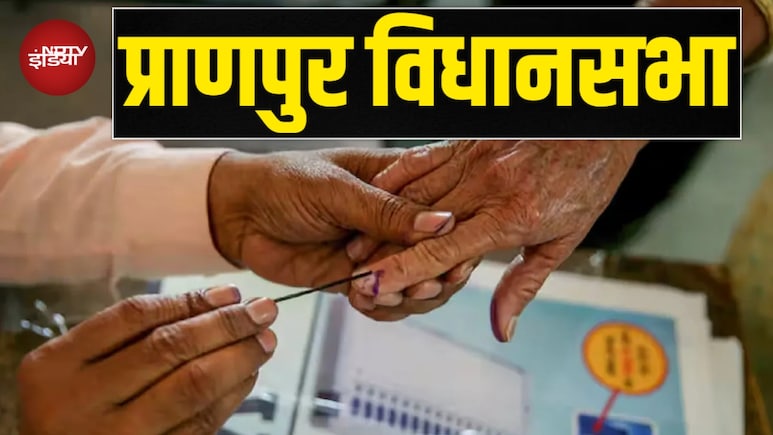 प्राणपुर विधानसभा: मुस्लिम बहुल सीट जहां पलायन और व्यक्तिगत पकड़ तय करती है जीत-हार प्राणपुर विधानसभा: मुस्लिम बहुल सीट जहां पलायन और व्यक्तिगत पकड़ तय करती है जीत-हार