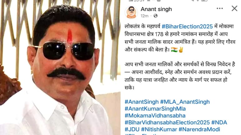 मोकामा में जेडीयू से अनंत सिंह ने ठोंक दी ताल, 14 अक्टूबर को भरेंगे नामांकन पत्र
