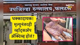 Satara Doctor Case: मृत्यूनंतरही महिला डॉक्टरचं व्हॉट्सअ&zwj;ॅप अ&zwj;ॅक्टिव्ह होतं? महत्त्वाचा डेटा डिलिट? कुटुंबीयांचा गंभीर आरोप