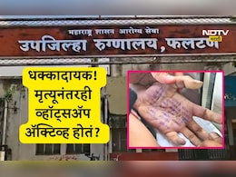 Satara Doctor Case: मृत्यूनंतरही महिला डॉक्टरचं व्हॉट्सअॅप अॅक्टिव्ह होतं? महत्त्वाचा डेटा डिलिट? कुटुंबीयांचा गंभीर आरोप Satara Doctor Case: मृत्यूनंतरही महिला डॉक्टरचं व्हॉट्सअॅप अॅक्टिव्ह होतं? महत्त्वाचा डेटा डिलिट? कुटुंबीयांचा गंभीर आरोप