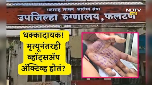 Satara Doctor Case: मृत्यूनंतरही महिला डॉक्टरचं व्हॉट्सअॅप अॅक्टिव्ह होतं? महत्त्वाचा डेटा डिलिट? कुटुंबीयांचा गंभीर आरोप Satara Doctor Case: मृत्यूनंतरही महिला डॉक्टरचं व्हॉट्सअॅप अॅक्टिव्ह होतं? महत्त्वाचा डेटा डिलिट? कुटुंबीयांचा गंभीर आरोप