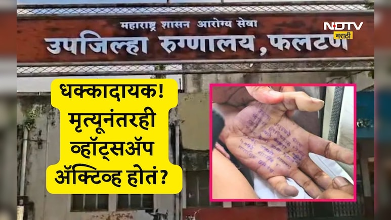 Satara Doctor Case: मृत्यूनंतरही महिला डॉक्टरचं व्हॉट्सअॅप अॅक्टिव्ह? डेटा डिलिट? कुटुंबीयांचा गंभीर आरोप Satara Doctor Case: मृत्यूनंतरही महिला डॉक्टरचं व्हॉट्सअॅप अॅक्टिव्ह? डेटा डिलिट? कुटुंबीयांचा गंभीर आरोप