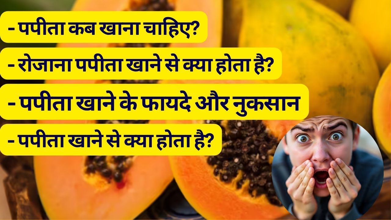 रोजाना पपीता खाने से क्या होता है? पपीता कब खाना चाहिए, जानें पपीता खाने के फायदे और नुकसान