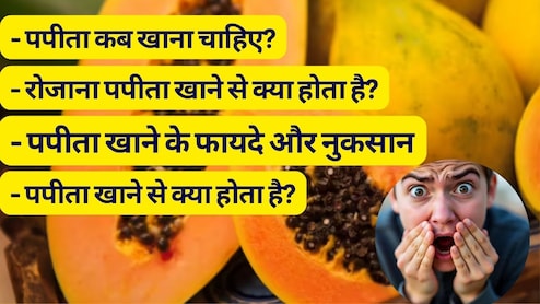 रोजाना पपीता खाने से क्या होता है? पपीता कब खाना चाहिए, जानें पपीता खाने के फायदे और नुकसान