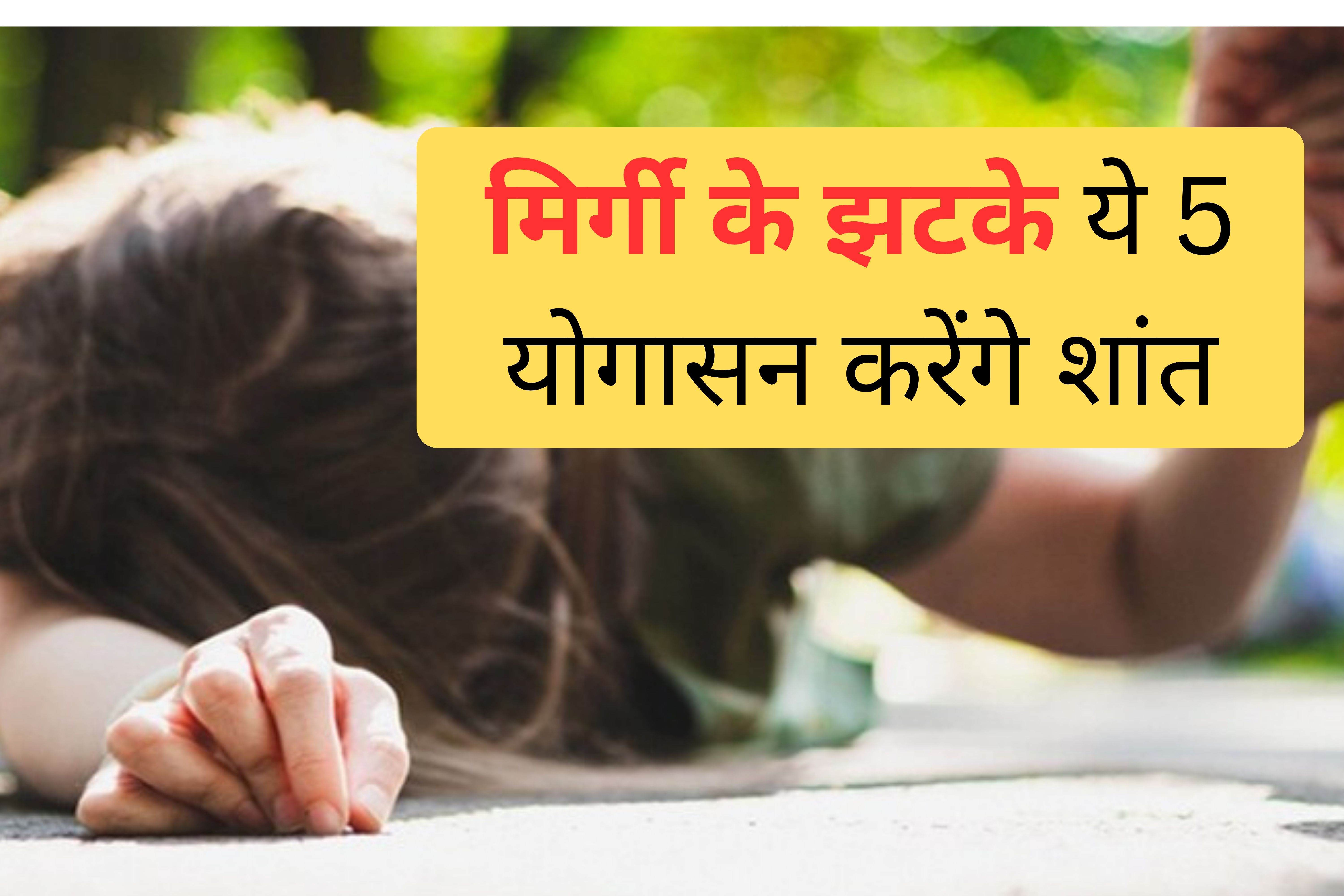National Epilepsy Awareness Month 2025 : मिर्गी के मरीज रोज करें ये 5 योगासन, इस गंभीर बीमारी में है असरदार