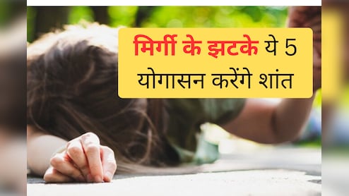 National Epilepsy Awareness Month 2025 : मिर्गी के मरीज रोज करें ये 5 योगासन, इस गंभीर बीमारी में है असरदार