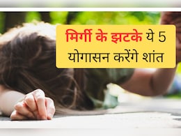 National Epilepsy Awareness Month 2025 : मिर्गी के मरीज रोज करें ये 5 योगासन, इस गंभीर बीमारी में है असरदार National Epilepsy Awareness Month 2025 : मिर्गी के मरीज रोज करें ये 5 योगासन, इस गंभीर बीमारी में है असरदार