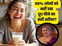 99% लोग दूध पीते समय करते हैं ये गलती, डॉक्टर ने बताया दूध पीने का सही तरीका और सही समय