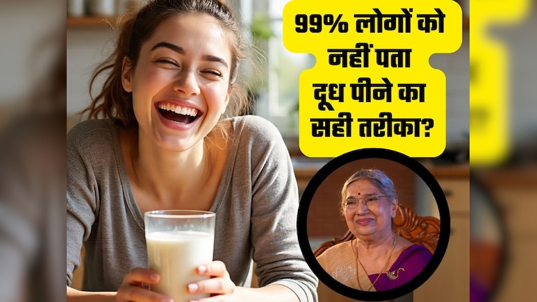 99% लोग दूध पीते समय करते हैं ये गलती, डॉक्टर ने बताया दूध पीने का सही तरीका और सही समय