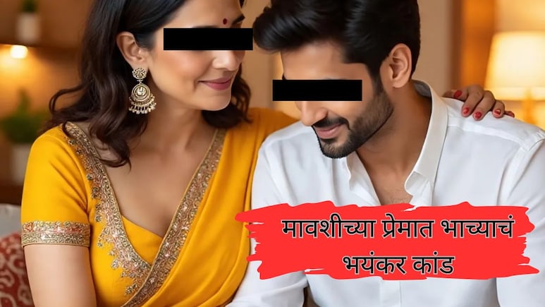 Aunt-Nephew Viral love story : मावशीच्या प्रेमात भाचा वेडापिसा, लग्नासाठी केलं मोठं कांड, पोलिसही चक्रावले