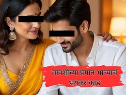 Aunt-Nephew Viral love story : मावशीच्या प्रेमात भाचा वेडापिसा, लग्नासाठी केलं मोठं कांड, पोलिसही चक्रावले Aunt-Nephew Viral love story : मावशीच्या प्रेमात भाचा वेडापिसा, लग्नासाठी केलं मोठं कांड, पोलिसही चक्रावले