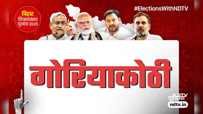बिहार चुनाव: गोरियाकोठी में उलटती-पलटती रही है राजनीतिक रोटी, क्या बीजेपी बचा पाएगी अपनी सीट? बिहार चुनाव: गोरियाकोठी में उलटती-पलटती रही है राजनीतिक रोटी, क्या बीजेपी बचा पाएगी अपनी सीट?