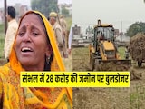 संभल में 28 करोड़ की सरकारी जमीन पर चला बुलडोजर, खेत में क्या उगा रही थी महिला? संभल में 28 करोड़ की सरकारी जमीन पर चला बुलडोजर, खेत में क्या उगा रही थी महिला?