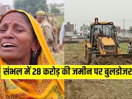 संभल में 28 करोड़ की सरकारी जमीन पर चला बुलडोजर, खेत में क्या उगा रही थी महिला? संभल में 28 करोड़ की सरकारी जमीन पर चला बुलडोजर, खेत में क्या उगा रही थी महिला?