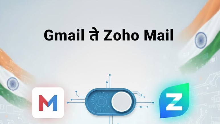Gmail ते Zoho Mail : अमित शाहांप्रमाणे तुम्हालाही ई मेल स्विच करायचा आहे? फॉलो करा या सोप्या Step Gmail ते Zoho Mail : अमित शाहांप्रमाणे तुम्हालाही ई मेल स्विच करायचा आहे? फॉलो करा या सोप्या Step