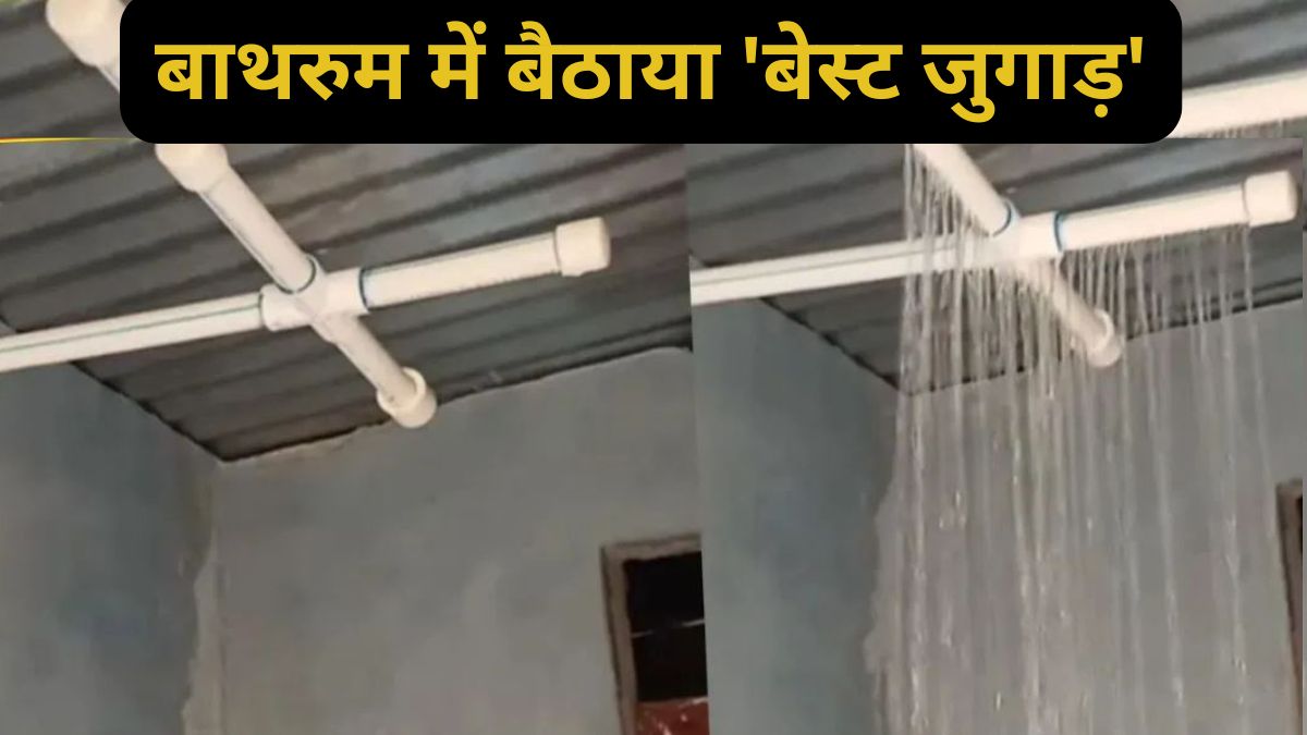 'देसी इंजीनियर' का बाथरूम जुगाड़ हुआ वायरल, पाइप से बनाया ऐसा शावर देख लोग बोले- खर्चा जीरो, मजा पूरा
