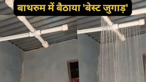 'देसी इंजीनियर' का बाथरूम जुगाड़ हुआ वायरल, पाइप से बनाया ऐसा शावर देख लोग बोले- खर्चा जीरो, मजा पूरा
