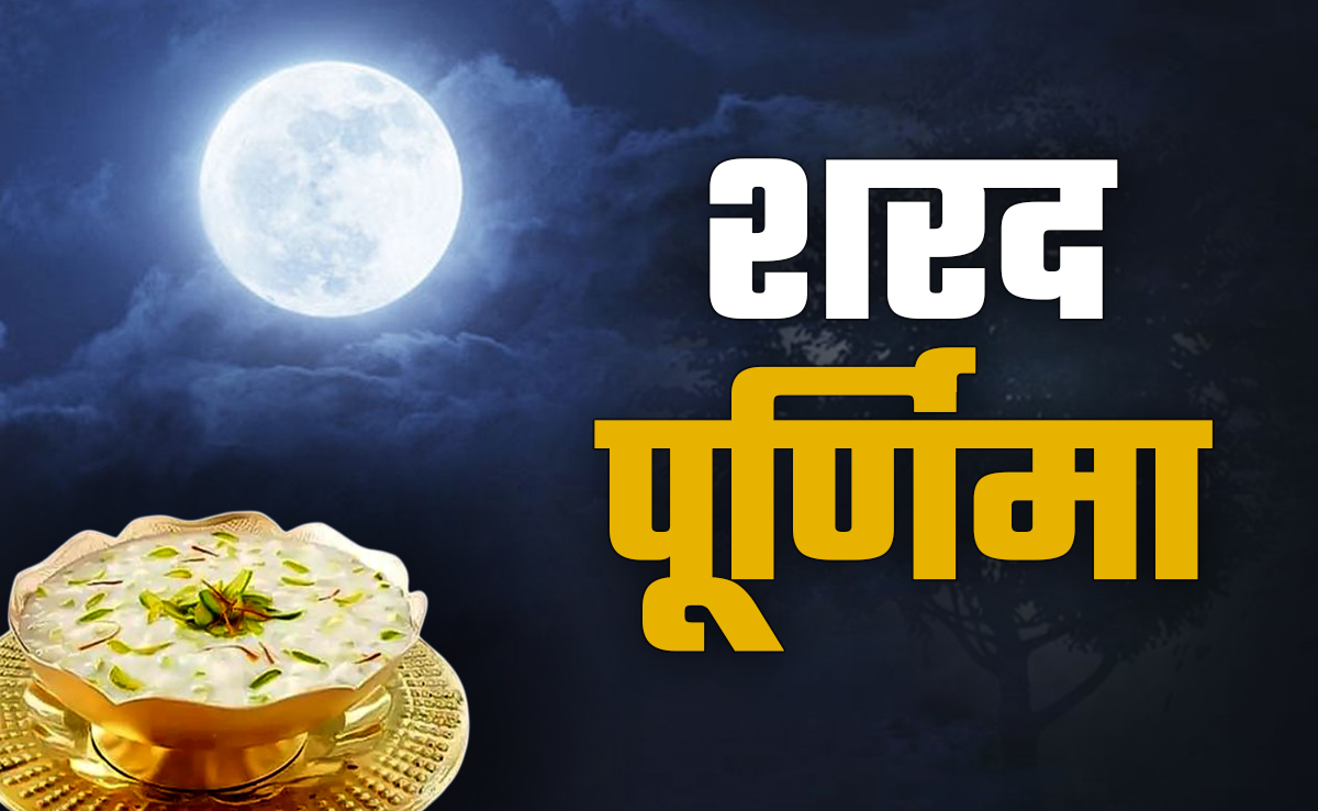 Sharad Purnima 2025: शरद पूर्णिमा के इन 7 अचूक उपायों से संवरेगी किस्मत और बरसेगा मां लक्ष्मी का आशीर्वाद