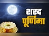 Sharad Purnima 2025: शरद पूर्णिमा के इन 7 अचूक उपायों से संवरेगी किस्मत और बरसेगा मां लक्ष्मी का आशीर्वाद