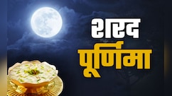Sharad Purnima 2025: शरद पूर्णिमा कब है? जानें खुले आसमान के नीचे क्यों रखी जाती है खीर, जानिए शुभ मुहूर्