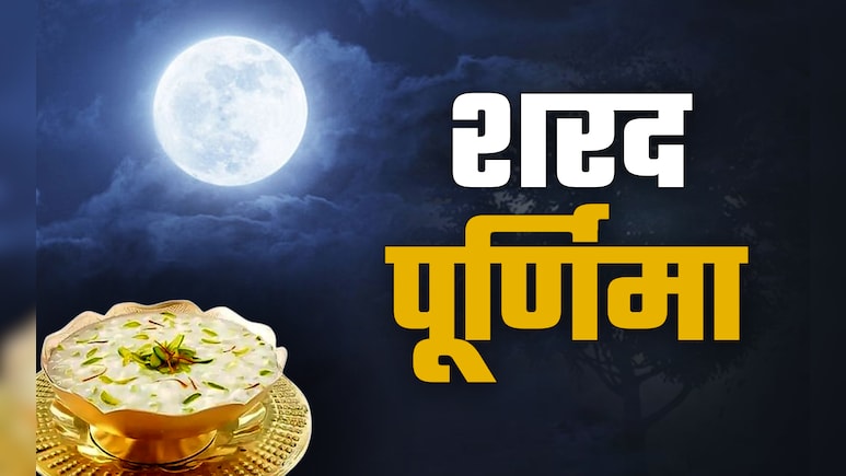 Sharad Purnima 2025: शरद पूर्णिमा के इन 7 अचूक उपायों से संवरेगी किस्मत और बरसेगा मां लक्ष्मी का आशीर्वाद