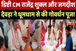 Govardhan Puja 2025 : Deputy CM Rajendra Shukla और Jagdish Deora ने धूमधाम से की गोवर्धन पूजा Govardhan Puja 2025 : Deputy CM Rajendra Shukla और Jagdish Deora ने धूमधाम से की गोवर्धन पूजा