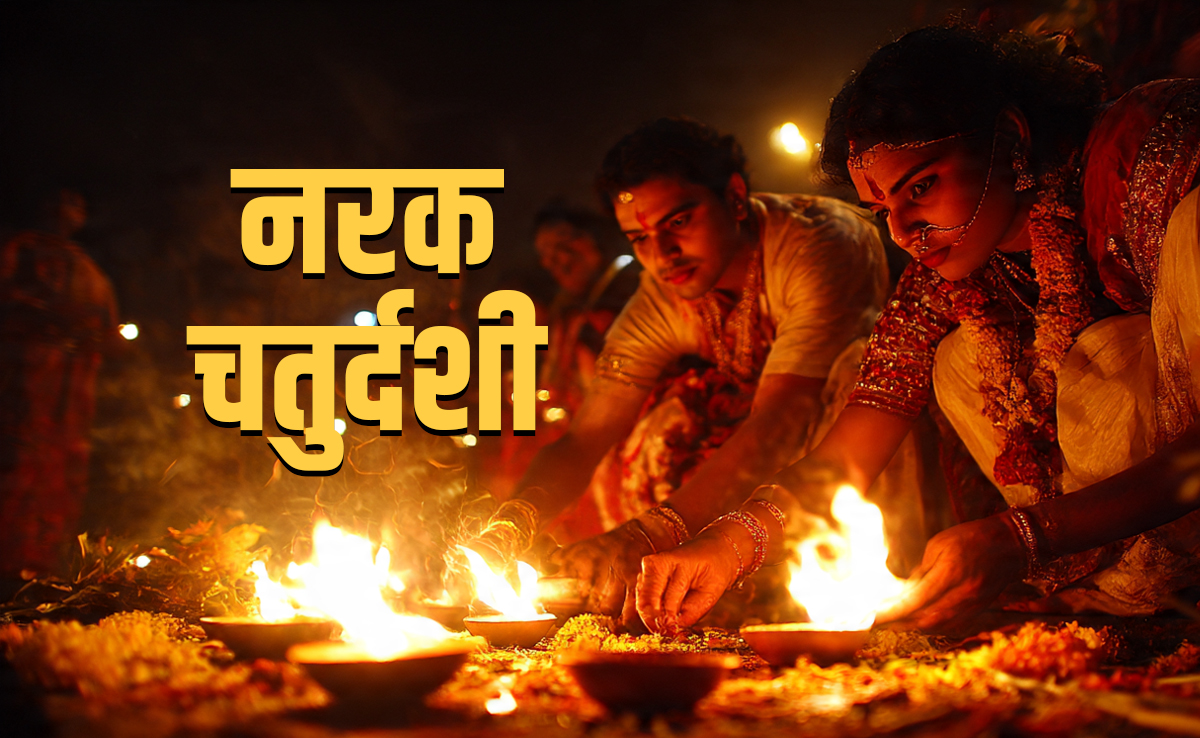 Narak chaturdashi 2025: आज है छोटी दिवाली, जानें नरक चतुर्दशी पर कैसे करें पूजा और कहां जलाएं दीये?