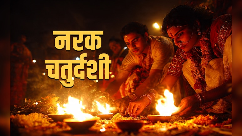 Narak chaturdashi 2025: आज है छोटी दिवाली, जानें नरक चतुर्दशी पर कैसे करें पूजा और कहां जलाएं दीये? Narak chaturdashi 2025: आज है छोटी दिवाली, जानें नरक चतुर्दशी पर कैसे करें पूजा और कहां जलाएं दीये?