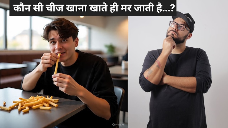 सोचिए! एक चीज जो खाना खाते ही मर जाती है, क्या आप जानते हैं? जवाब देने में 99% लोग हो गए फेल सोचिए! एक चीज जो खाना खाते ही मर जाती है, क्या आप जानते हैं? जवाब देने में 99% लोग हो गए फेल