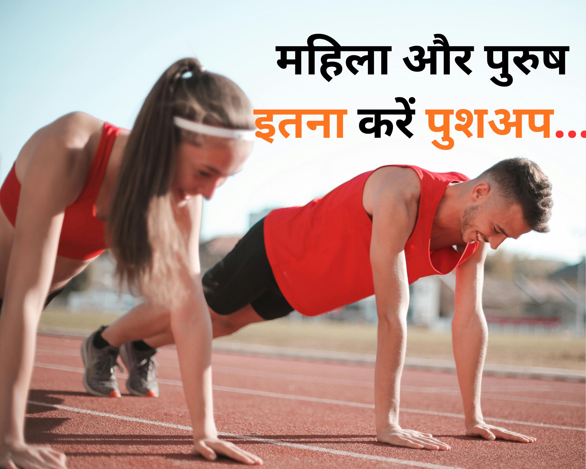 उम्र और जेंडर के हिसाब से जानिए रोज कितने पुशअप्स लगाना होता है हेल्दी