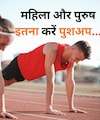 उम्र और जेंडर के हिसाब से जानिए रोज कितने पुशअप्स लगाना होता है हेल्दी