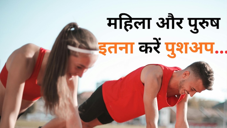 उम्र और जेंडर के हिसाब से जानिए रोज कितने पुशअप्स लगाना होता है हेल्दी