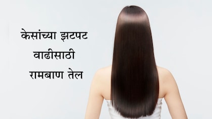 Fast Hair Growth Oil: केसांची होईल भराभर वाढ, घरच्या घरी तयार करा हे तेल; जाणून घ्या स्टेप बाय स्टेप माहिती