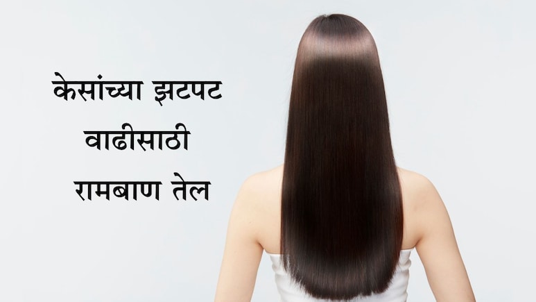Fast Hair Growth Oil: केसांची होईल भराभर वाढ, घरच्या घरी तयार करा हे तेल; जाणून घ्या स्टेप बाय स्टेप माहिती