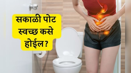 Digestive Tips: सकाळी उठल्यानंतर पोट स्वच्छ होत नाही? डॉक्टर हंसा योगेंद्र यांच्या 5 टिप्स करा फॉलो