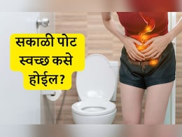 Digestive Tips: सकाळी उठल्यानंतर पोट स्वच्छ होत नाही? डॉक्टर हंसा योगेंद्र यांच्या 5 टिप्स करा फॉलो Digestive Tips: सकाळी उठल्यानंतर पोट स्वच्छ होत नाही? डॉक्टर हंसा योगेंद्र यांच्या 5 टिप्स करा फॉलो