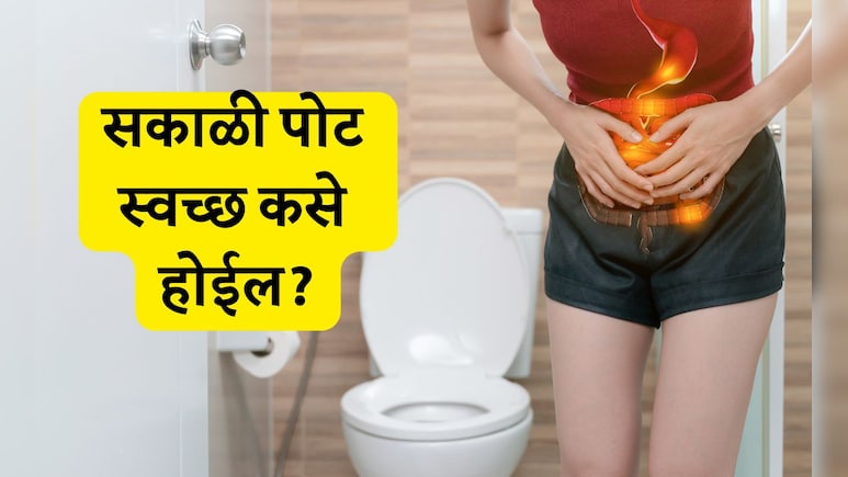 Digestive Tips: सकाळी उठल्यानंतर पोट स्वच्छ होत नाही? डॉक्टर हंसा योगेंद्र यांच्या 5 टिप्स करा फॉलो Digestive Tips: सकाळी उठल्यानंतर पोट स्वच्छ होत नाही? डॉक्टर हंसा योगेंद्र यांच्या 5 टिप्स करा फॉलो