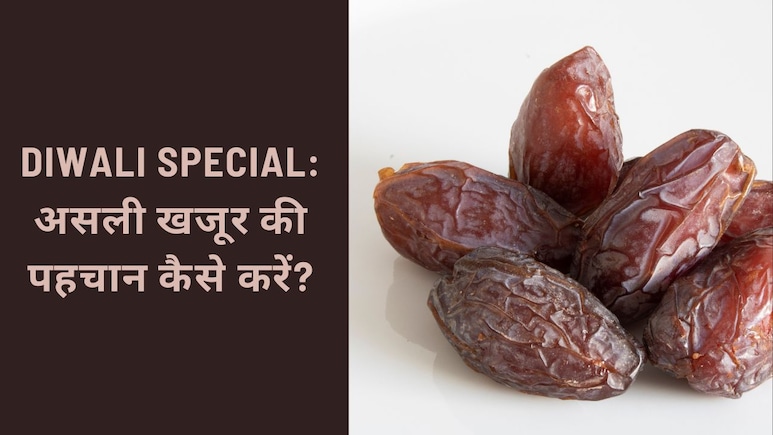 Diwali Aur Dry Fruits: खजूर असली है या नकली कैसे पहचानें? Diwali Aur Dry Fruits: खजूर असली है या नकली कैसे पहचानें?